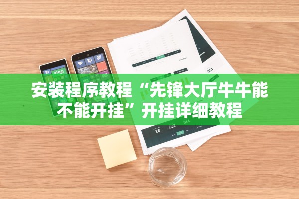 安装程序教程“先锋大厅牛牛能不能开挂”开挂详细教程