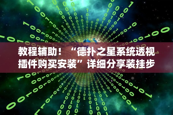 教程辅助！“德扑之星系统透视插件购买安装”详细分享装挂步骤教程