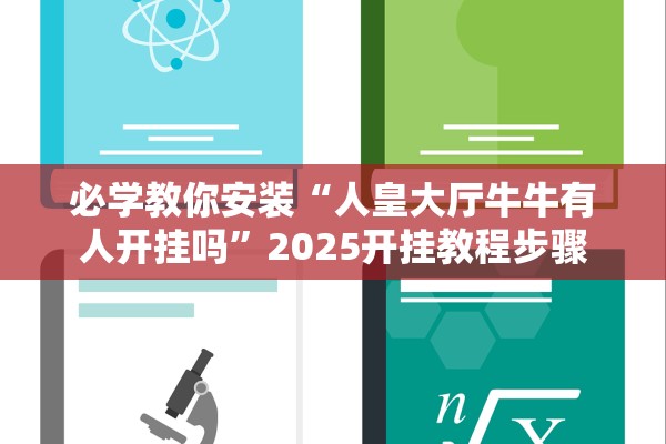 必学教你安装“人皇大厅牛牛有人开挂吗”2025开挂教程步骤