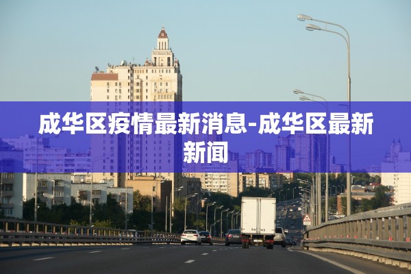 成华区疫情最新消息-成华区最新新闻