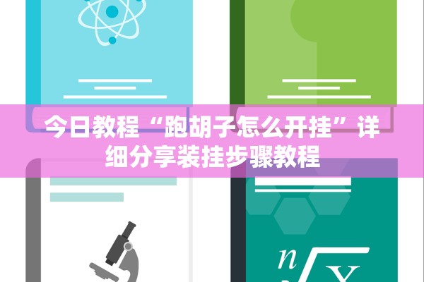 今日教程“跑胡子怎么开挂”详细分享装挂步骤教程