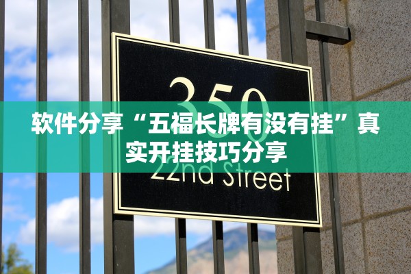 软件分享“五福长牌有没有挂	”真实开挂技巧分享