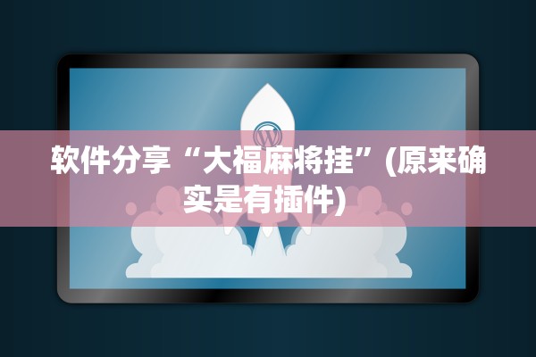 软件分享“大福麻将挂	”(原来确实是有插件) 