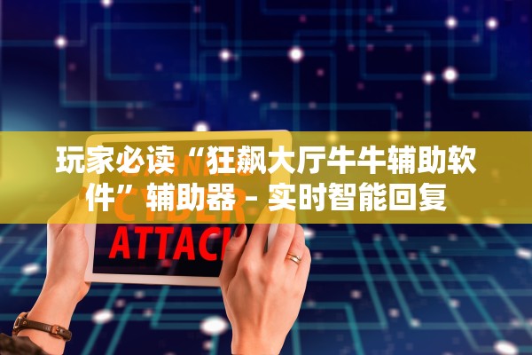 玩家必读“狂飙大厅牛牛辅助软件”辅助器 – 实时智能回复