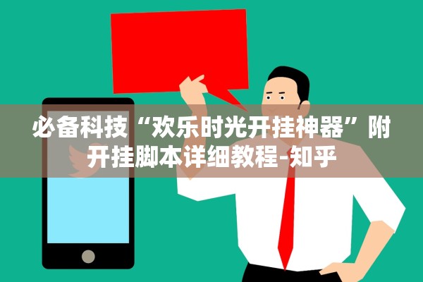 必备科技“欢乐时光开挂神器	”附开挂脚本详细教程-知乎