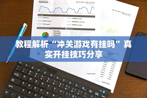 教程解析“冲关游戏有挂吗”真实开挂技巧分享