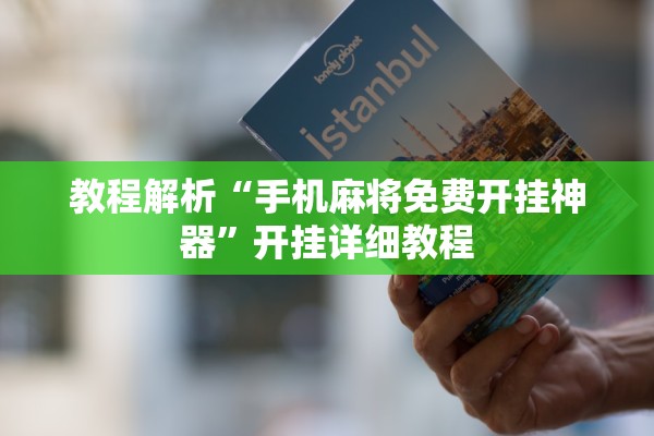 教程解析“手机麻将免费开挂神器”开挂详细教程
