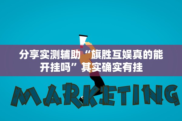 分享实测辅助“旗胜互娱真的能开挂吗	”其实确实有挂