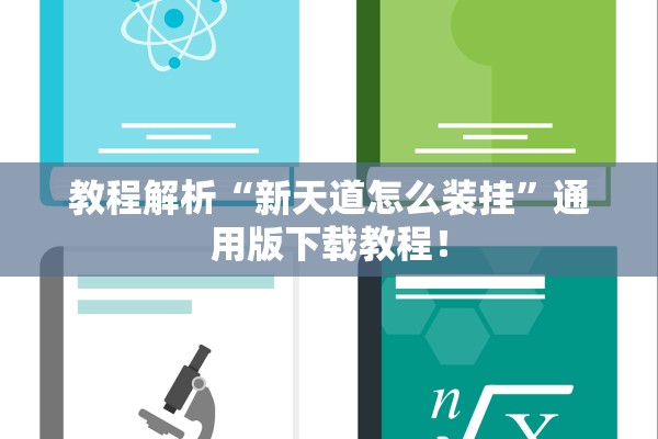 教程解析“新天道怎么装挂”通用版下载教程！