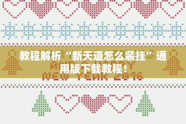 教程解析“新天道怎么装挂	”通用版下载教程！