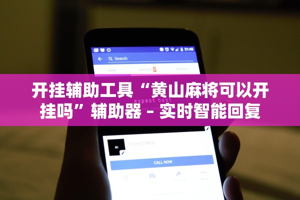 开挂辅助工具“黄山麻将可以开挂吗	”辅助器 – 实时智能回复