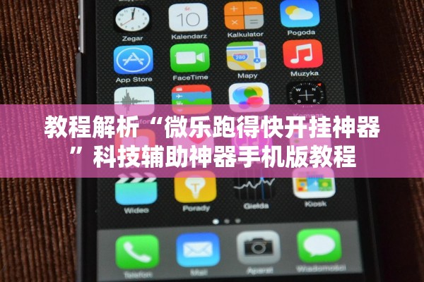 教程解析“微乐跑得快开挂神器”科技辅助神器手机版教程