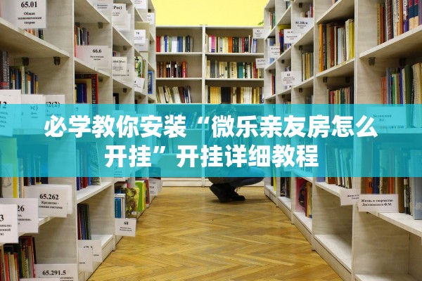必学教你安装“微乐亲友房怎么开挂	”开挂详细教程