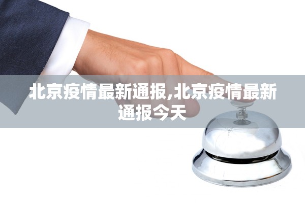 北京疫情最新通报,北京疫情最新通报今天