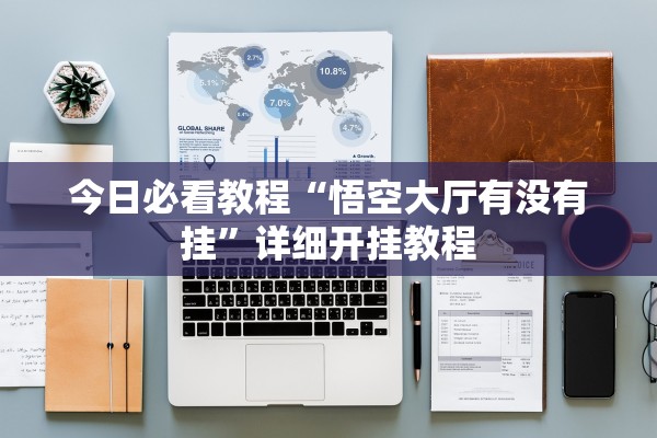今日必看教程“悟空大厅有没有挂”详细开挂教程