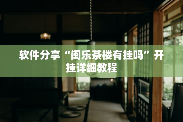 软件分享“闽乐茶楼有挂吗”开挂详细教程