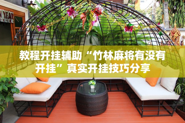 教程开挂辅助“竹林麻将有没有开挂”真实开挂技巧分享