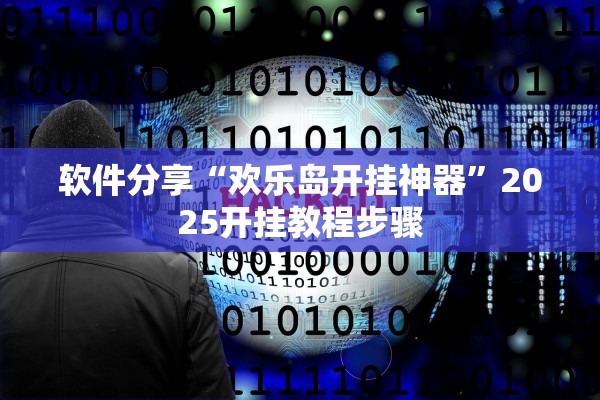 软件分享“欢乐岛开挂神器	”2025开挂教程步骤
