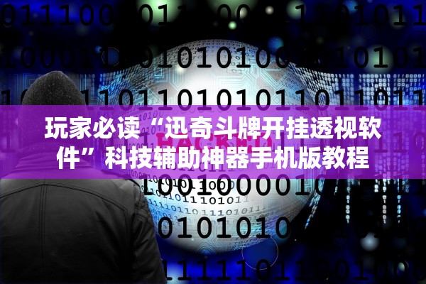 玩家必读“迅奇斗牌开挂透视软件	”科技辅助神器手机版教程