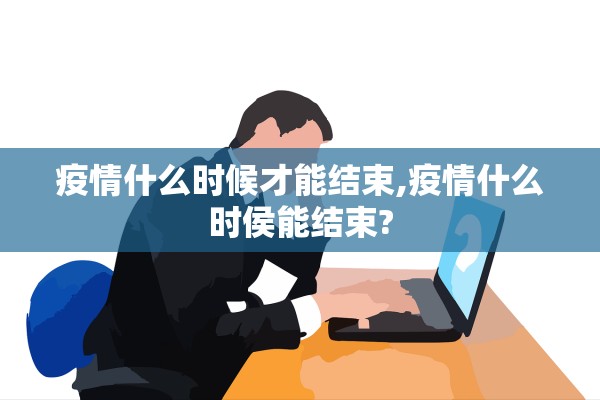 疫情什么时候才能结束,疫情什么时侯能结束?