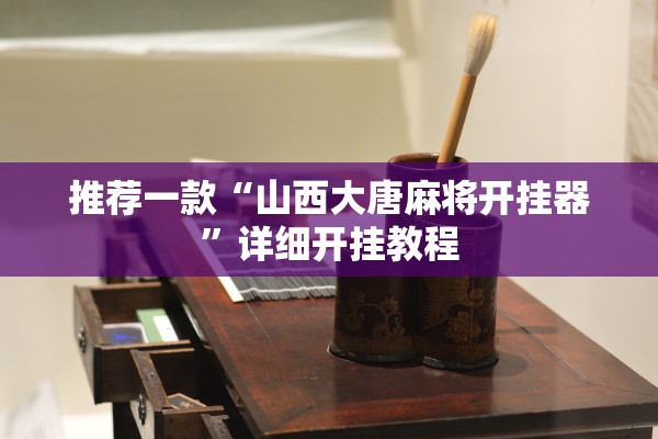 推荐一款“山西大唐麻将开挂器	”详细开挂教程