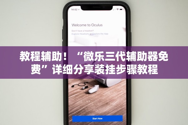 教程辅助！“微乐三代辅助器免费	”详细分享装挂步骤教程