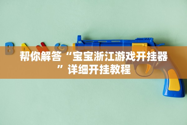 帮你解答“宝宝浙江游戏开挂器	”详细开挂教程