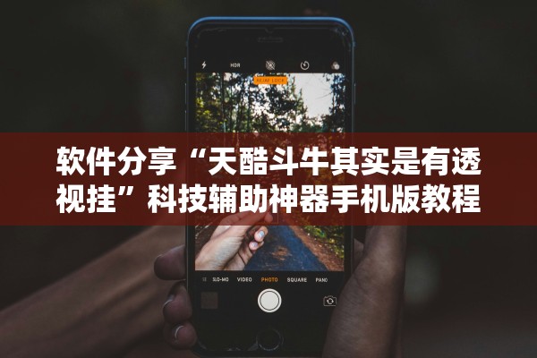 软件分享“天酷斗牛其实是有透视挂	”科技辅助神器手机版教程