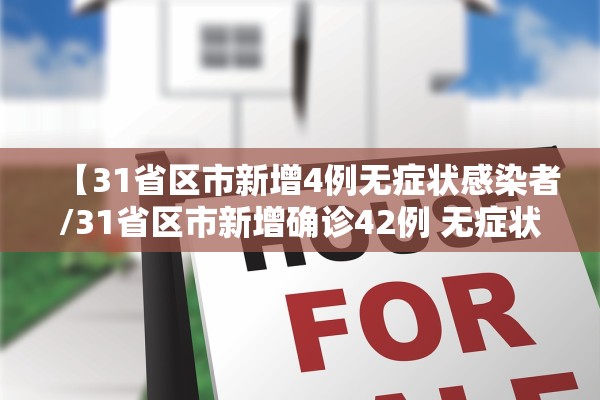 【31省区市新增4例无症状感染者/31省区市新增确诊42例 无症状38例】