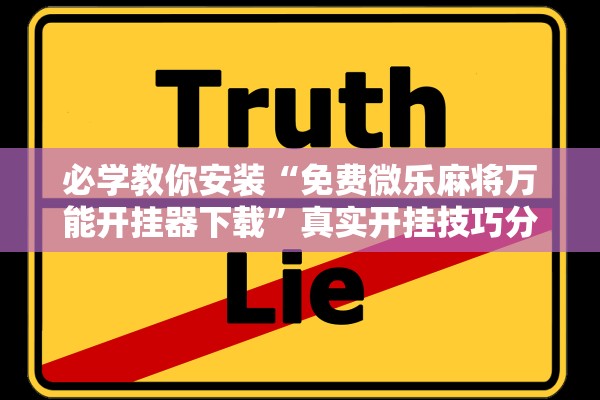 必学教你安装“免费微乐麻将万能开挂器下载	”真实开挂技巧分享