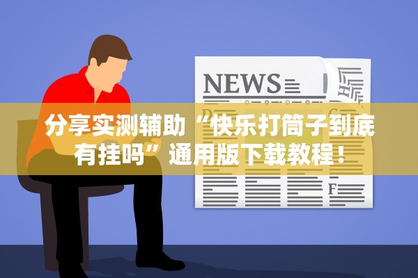 分享实测辅助“快乐打筒子到底有挂吗”通用版下载教程！