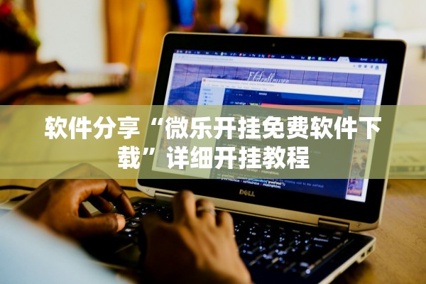 软件分享“微乐开挂免费软件下载”详细开挂教程