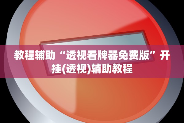 教程辅助“透视看牌器免费版”开挂(透视)辅助教程