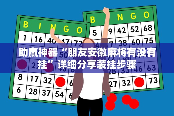 助赢神器“朋友安徽麻将有没有挂”详细分享装挂步骤