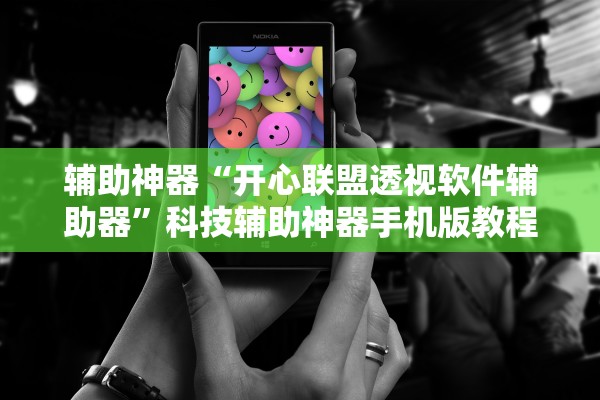辅助神器“开心联盟透视软件辅助器”科技辅助神器手机版教程