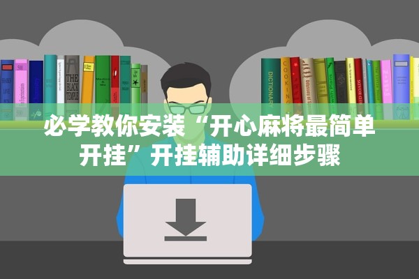必学教你安装“开心麻将最简单开挂”开挂辅助详细步骤