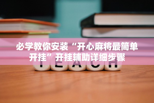 必学教你安装“开心麻将最简单开挂”开挂辅助详细步骤
