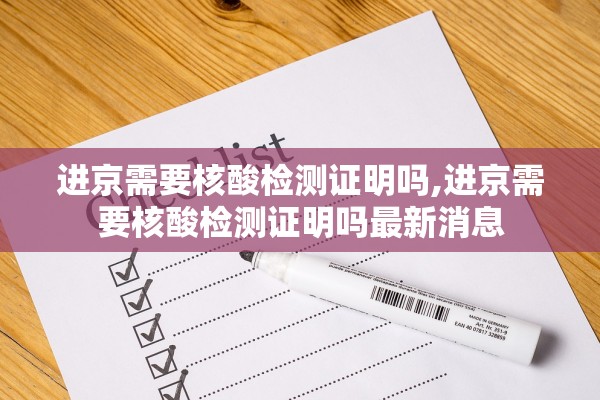 进京需要核酸检测证明吗,进京需要核酸检测证明吗最新消息