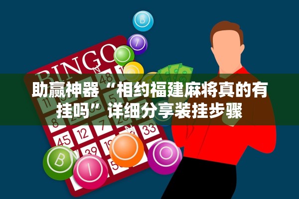 助赢神器“相约福建麻将真的有挂吗”详细分享装挂步骤
