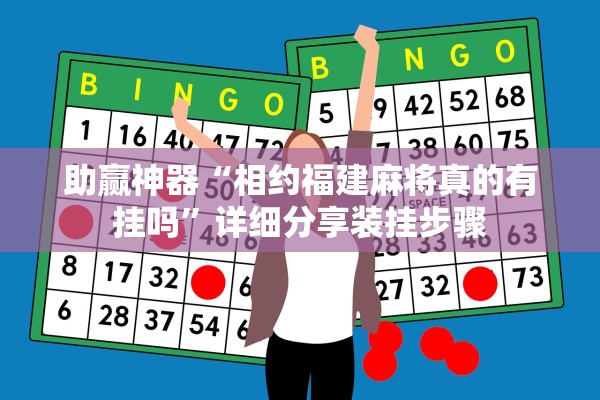 助赢神器“相约福建麻将真的有挂吗”详细分享装挂步骤