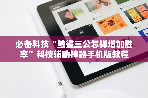 必备科技“鲸鲨三公怎样增加胜率	”科技辅助神器手机版教程