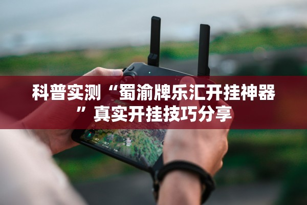 科普实测“蜀渝牌乐汇开挂神器”真实开挂技巧分享