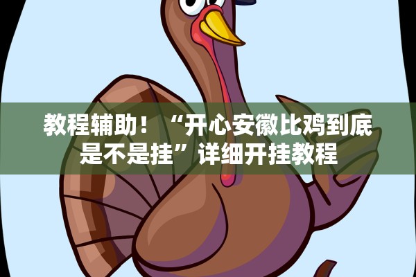 教程辅助！“开心安徽比鸡到底是不是挂”详细开挂教程