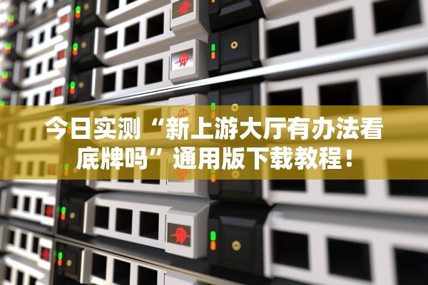 实测辅助“神兽大厅金花到底有没有挂”(曝光透视必备猫腻)