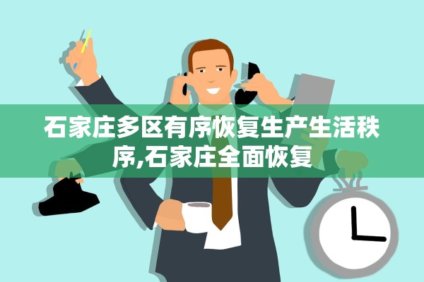 石家庄多区有序恢复生产生活秩序,石家庄全面恢复