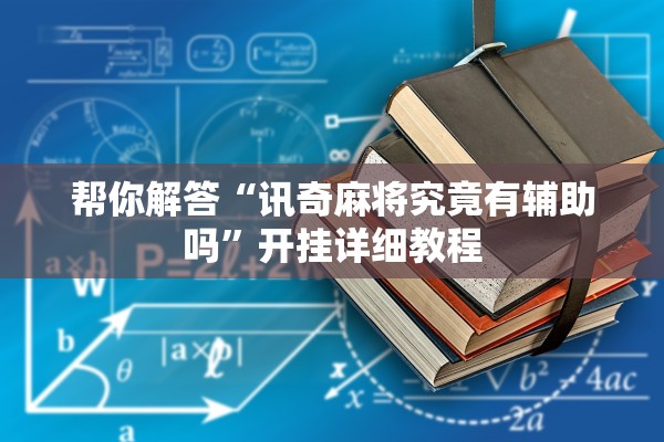 帮你解答“讯奇麻将究竟有辅助吗”开挂详细教程