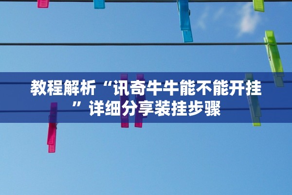 教程解析“讯奇牛牛能不能开挂	”详细分享装挂步骤