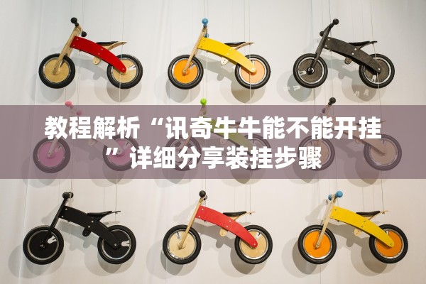 教程解析“讯奇牛牛能不能开挂”详细分享装挂步骤