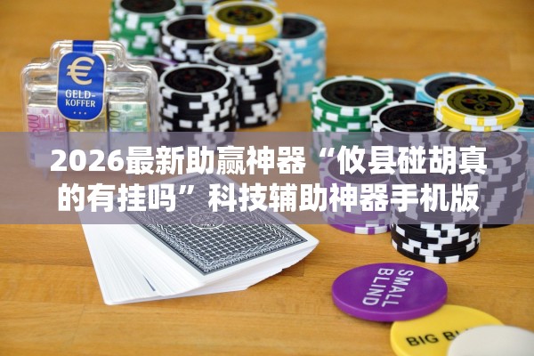 2026最新助赢神器“攸县碰胡真的有挂吗”科技辅助神器手机版教程