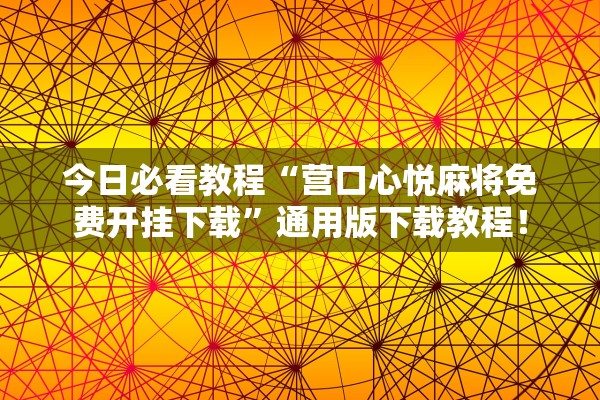 今日必看教程“营口心悦麻将免费开挂下载”通用版下载教程！